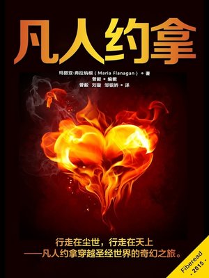 凡人约拿 (Jonah) - ebook
